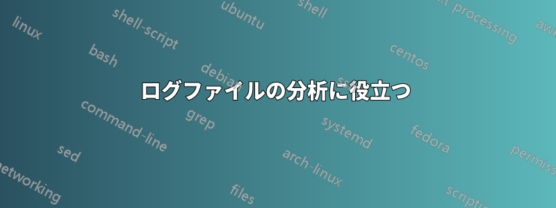 ログファイルの分析に役立つ