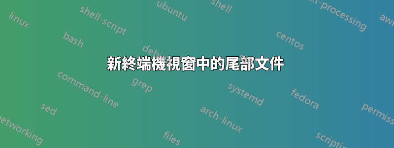 新終端機視窗中的尾部文件