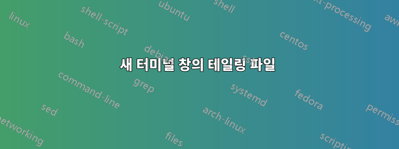 새 터미널 창의 테일링 파일