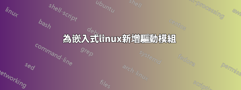 為嵌入式linux新增驅動模組