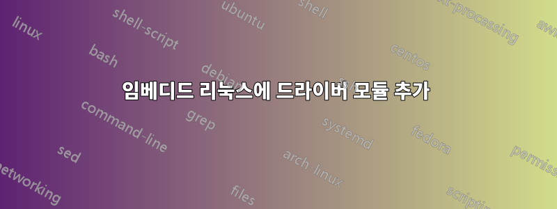 임베디드 리눅스에 드라이버 모듈 추가