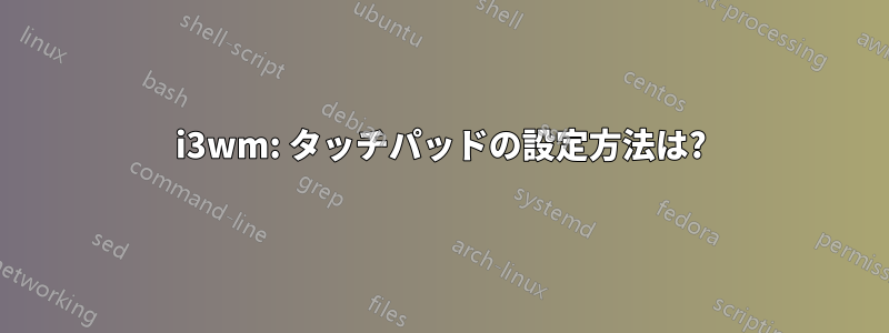 i3wm: タッチパッドの設定方法は?