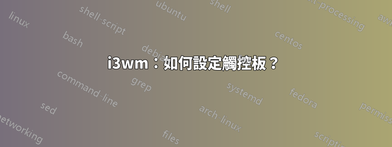 i3wm：如何設定觸控板？