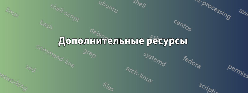 Дополнительные ресурсы