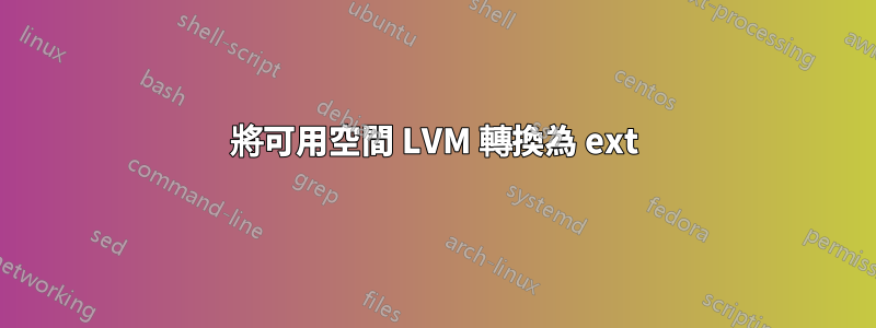 將可用空間 LVM 轉換為 ext