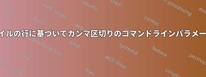 テキストファイルの行に基づいてカンマ区切りのコマンドラインパラメータを指定する