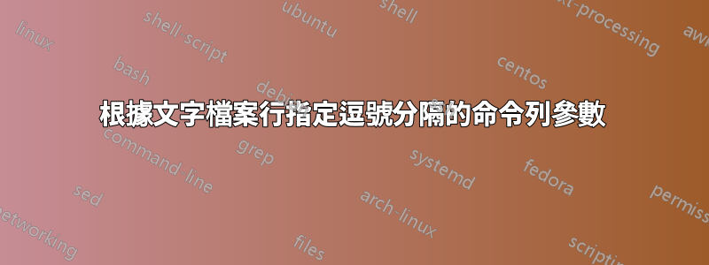 根據文字檔案行指定逗號分隔的命令列參數