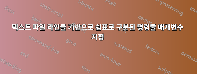 텍스트 파일 라인을 기반으로 쉼표로 구분된 명령줄 매개변수 지정