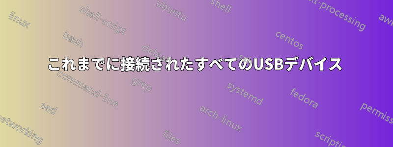 これまでに接続されたすべてのUSBデバイス