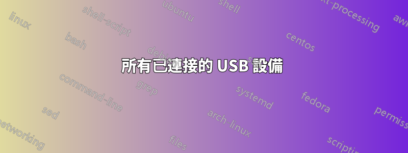 所有已連接的 USB 設備