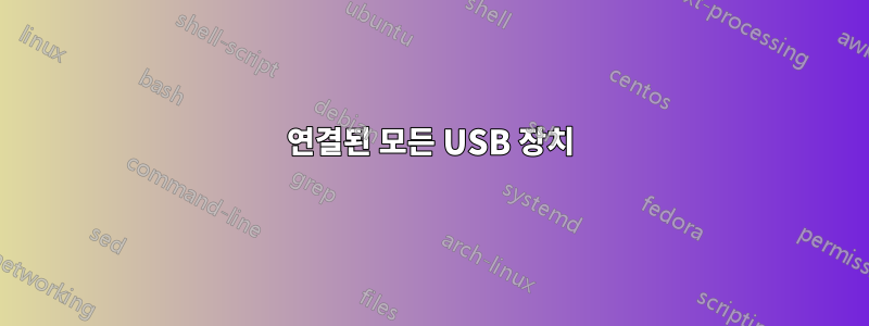 연결된 모든 USB 장치