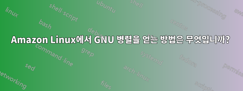 Amazon Linux에서 GNU 병렬을 얻는 방법은 무엇입니까?