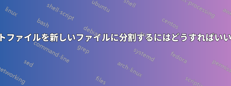 テキストファイルを新しいファイルに分割するにはどうすればいいですか