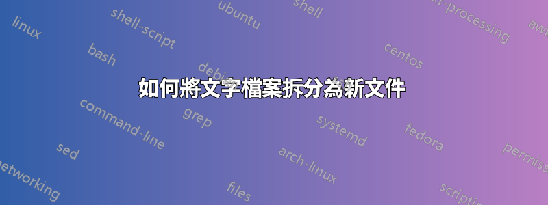 如何將文字檔案拆分為新文件