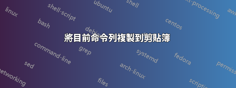 將目前命令列複製到剪貼簿