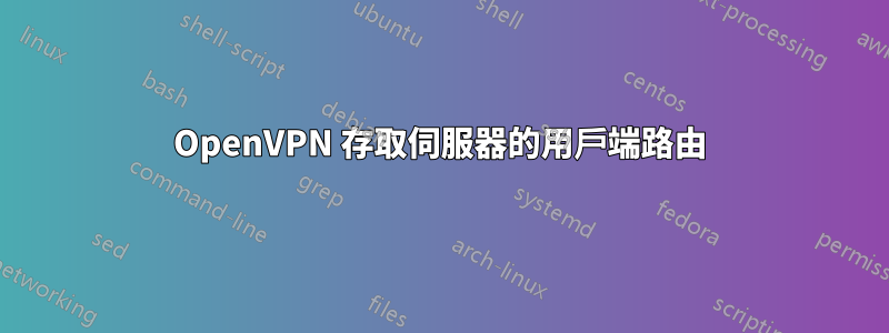 OpenVPN 存取伺服器的用戶端路由