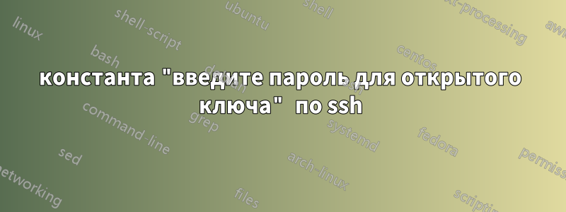 константа "введите пароль для открытого ключа" по ssh