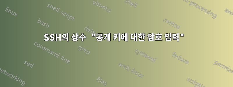 SSH의 상수 "공개 키에 대한 암호 입력"