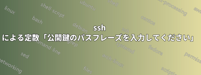 ssh による定数「公開鍵のパスフレーズを入力してください」