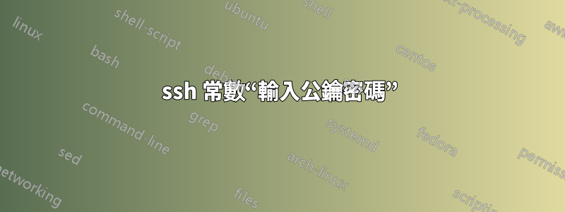 ssh 常數“輸入公鑰密碼”