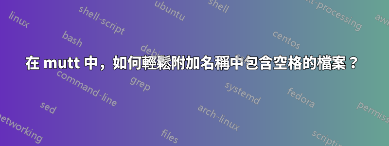 在 mutt 中，如何輕鬆附加名稱中包含空格的檔案？