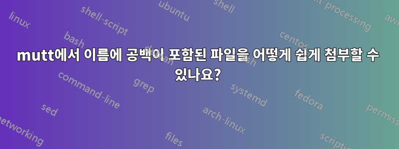 mutt에서 이름에 공백이 포함된 파일을 어떻게 쉽게 첨부할 수 있나요?