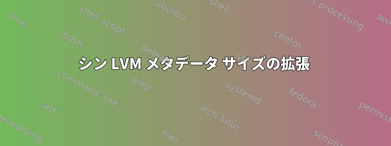 シン LVM メタデータ サイズの拡張