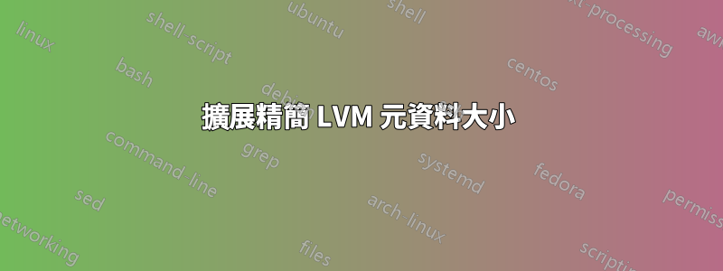 擴展精簡 LVM 元資料大小