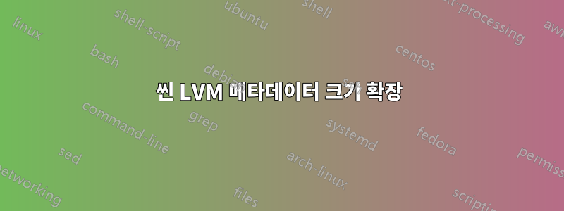 씬 LVM 메타데이터 크기 확장