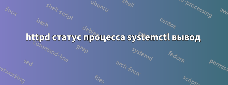 httpd статус процесса systemctl вывод