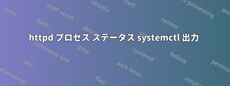 httpd プロセス ステータス systemctl 出力