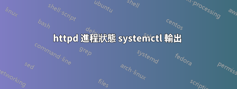 httpd 進程狀態 systemctl 輸出