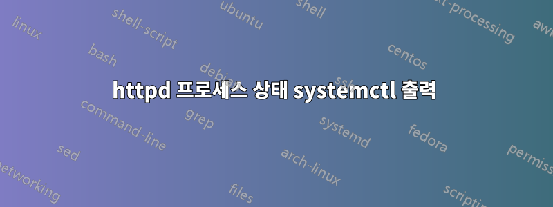 httpd 프로세스 상태 systemctl 출력