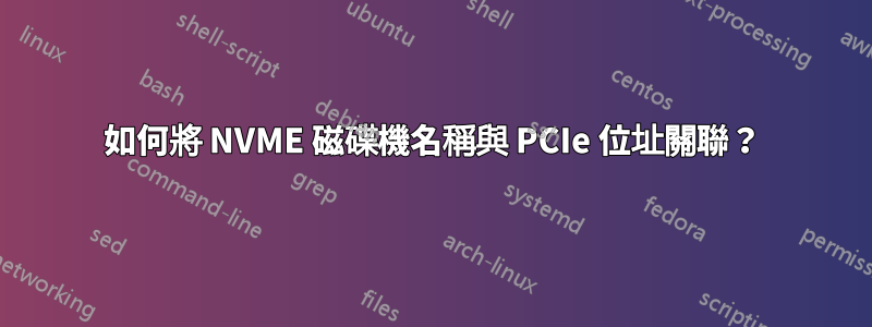 如何將 NVME 磁碟機名稱與 PCIe 位址關聯？