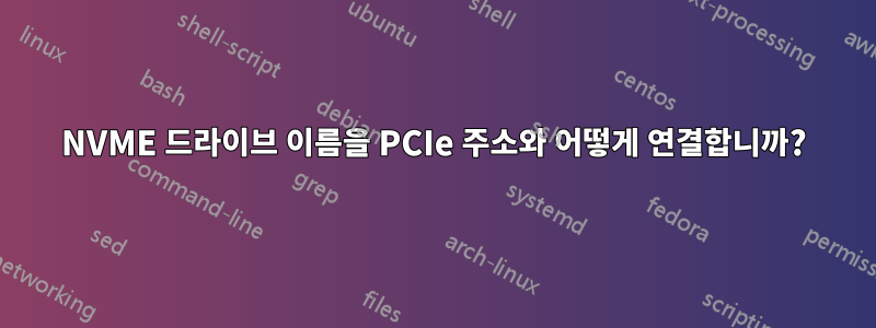 NVME 드라이브 이름을 PCIe 주소와 어떻게 연결합니까?