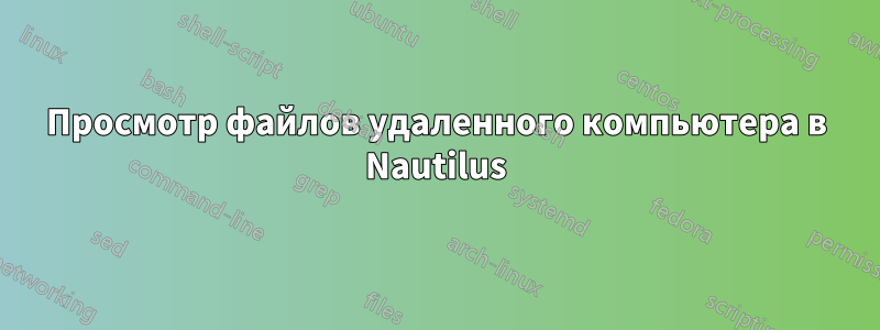 Просмотр файлов удаленного компьютера в Nautilus