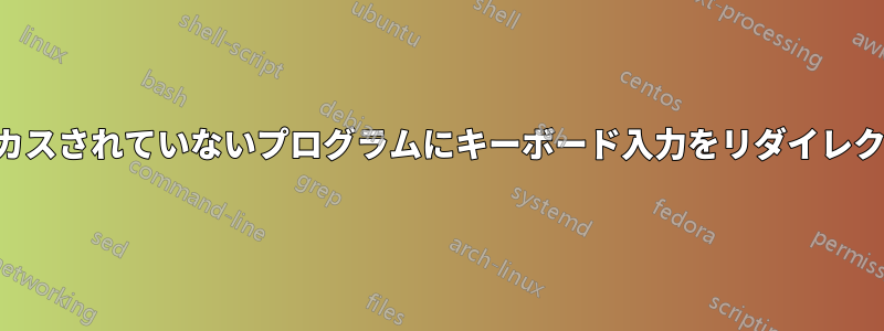 フォーカスされていないプログラムにキーボード入力をリダイレクトする