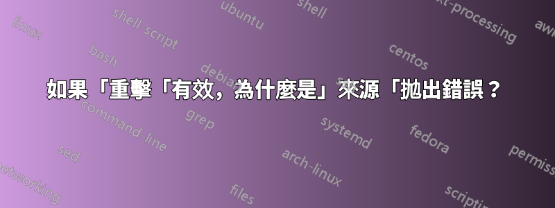 如果「重擊「有效，為什麼是」來源「拋出錯誤？