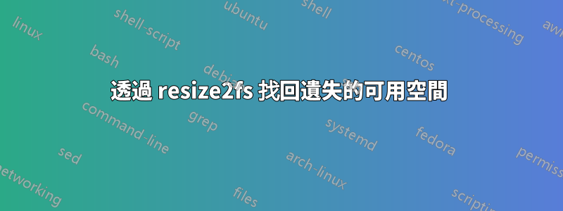 透過 resize2fs 找回遺失的可用空間