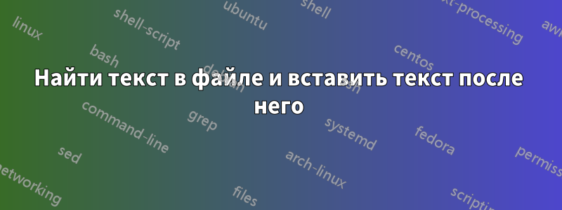 Найти текст в файле и вставить текст после него