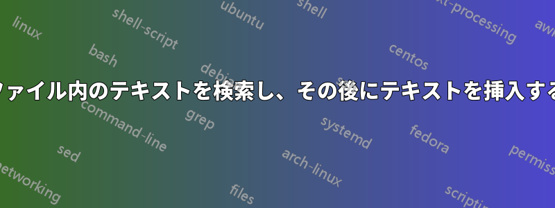 ファイル内のテキストを検索し、その後にテキストを挿入する