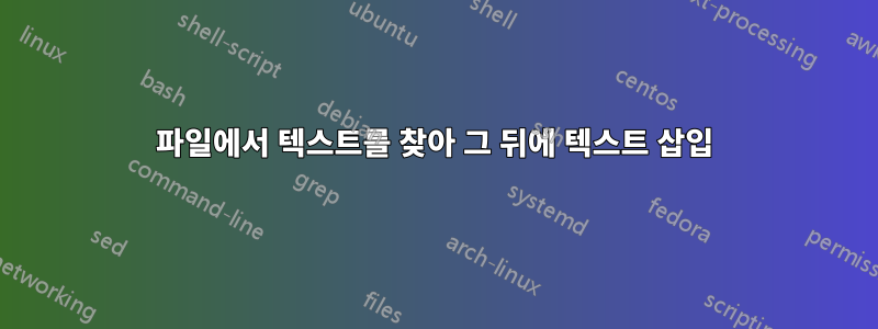 파일에서 텍스트를 찾아 그 뒤에 텍스트 삽입