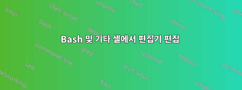 Bash 및 기타 셸에서 편집기 편집