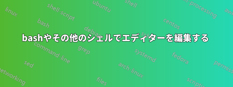 bashやその他のシェルでエディターを編集する