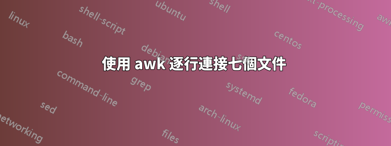 使用 awk 逐行連接七個文件