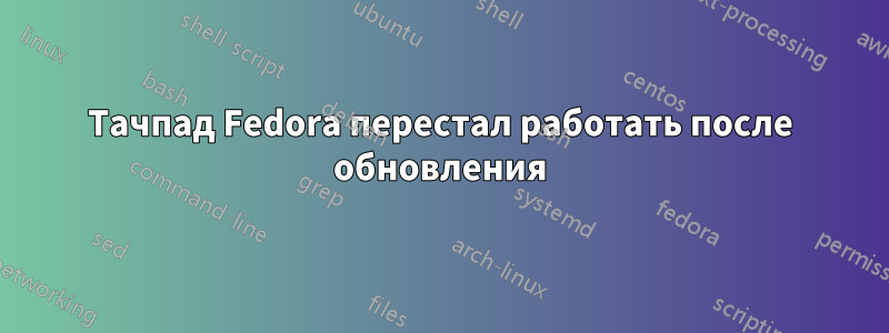 Тачпад Fedora перестал работать после обновления