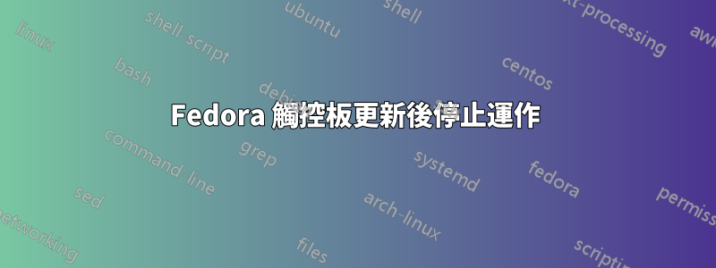 Fedora 觸控板更新後停止運作