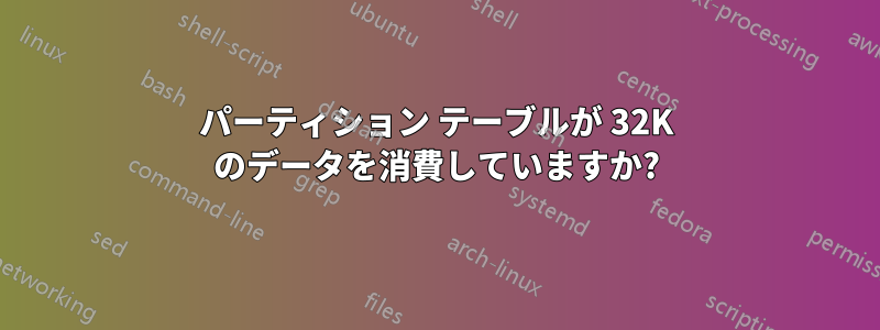 パーティション テーブルが 32K のデータを消費していますか?