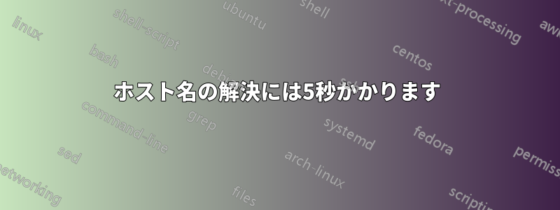 ホスト名の解決には5秒かかります