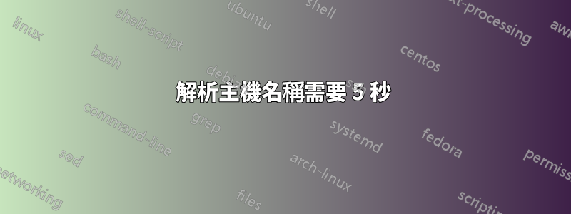 解析主機名稱需要 5 秒